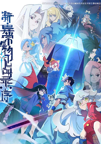 新·异常生物见闻录：序