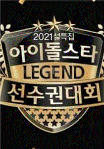 偶像明星锦标赛:名誉殿堂