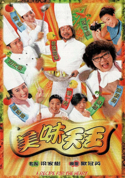 美味天王(粤语)