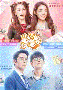 机智的恋爱生活