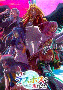 野生的最终BOSS出现了