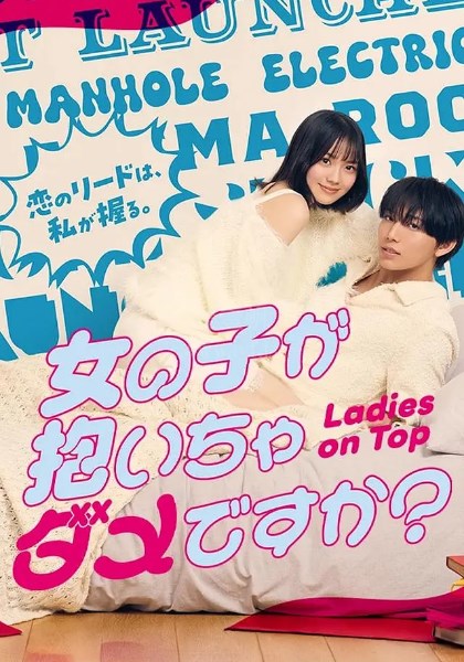 被女孩子逆推不行吗？