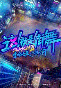 这！就是街舞第2季