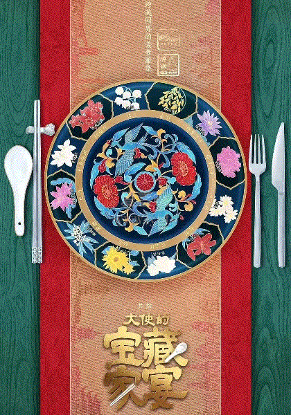 大使的宝藏家宴