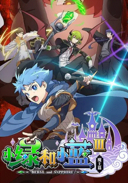 小绿和小蓝第3季