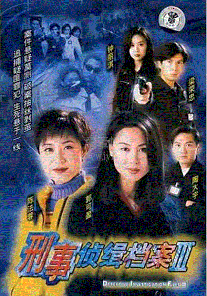 刑事侦缉档案3(粤语)