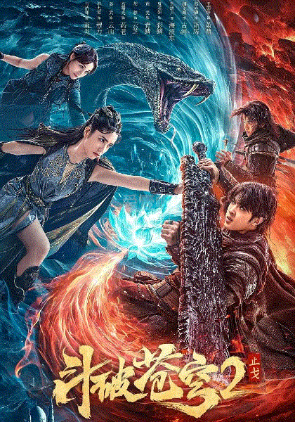 斗破苍穹·止戈