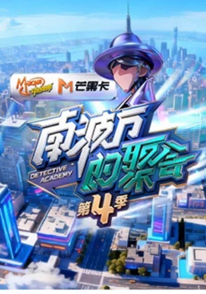 南波万的聚会第4季