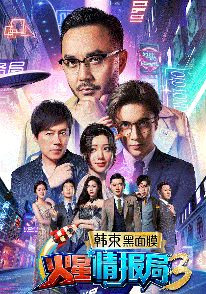 火星情报局第3季