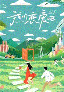 我们恋爱吧第5季