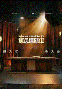 演员请就位第3季