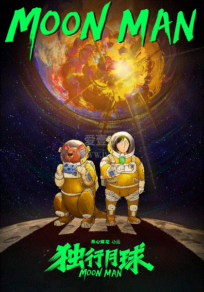 独行月球