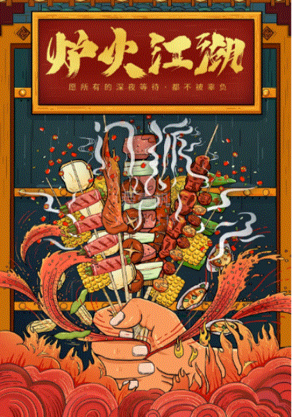 炉火江湖