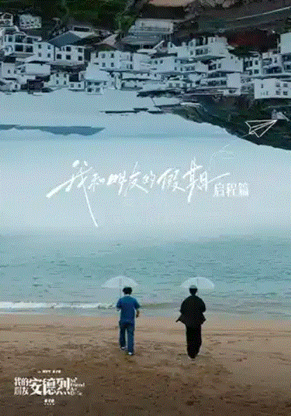 我和朋友的假期