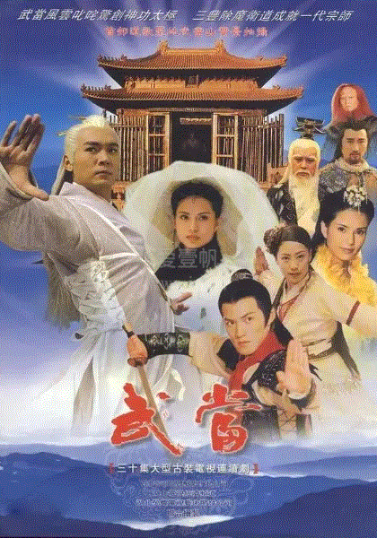 武当