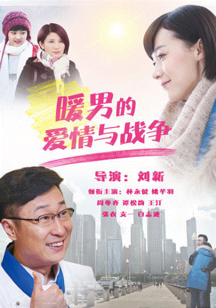 暖男的爱情与战争