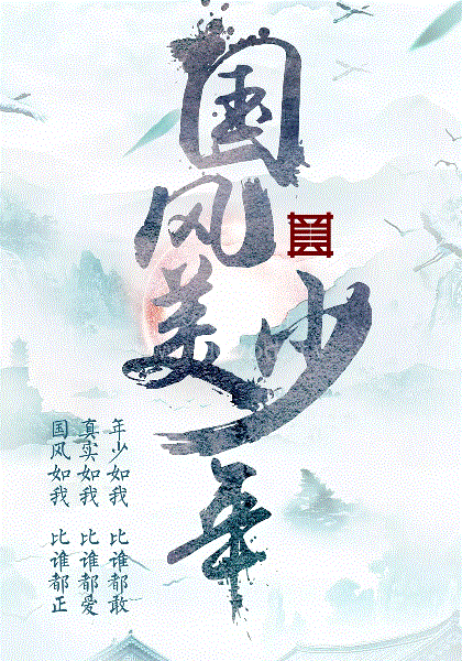 国风美少年