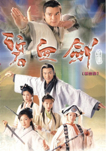 碧血剑