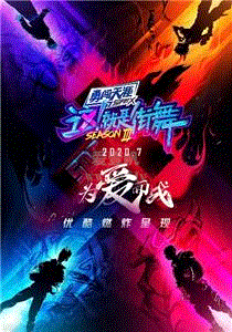 这！就是街舞第3季