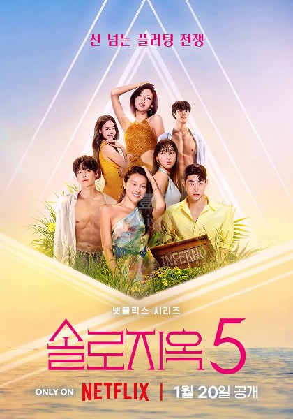 单身即地狱第5季