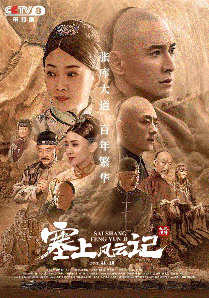 塞上风云记