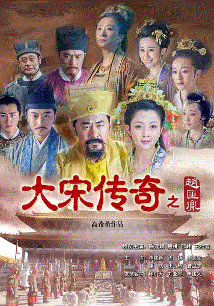 大宋传奇之赵匡胤