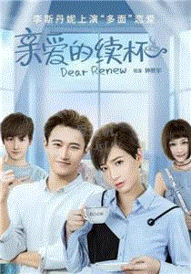 亲爱的续杯