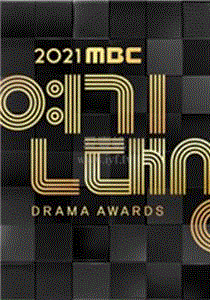 2021MBC演艺大赏