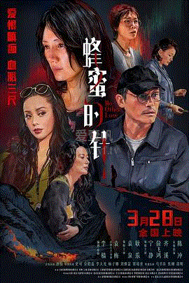蜂蜜的针