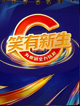 笑有新生