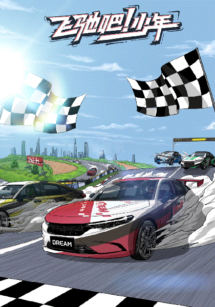 飞驰吧少年第2季