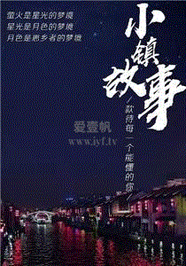 小镇故事