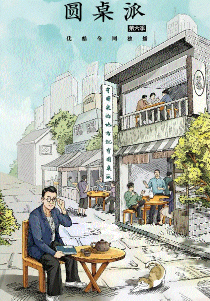 圆桌派第6季