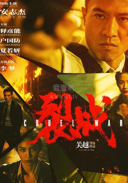 裂战