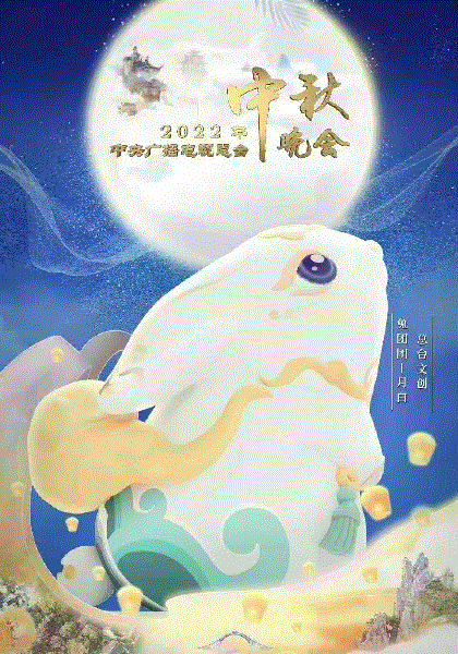 2022中秋晚会