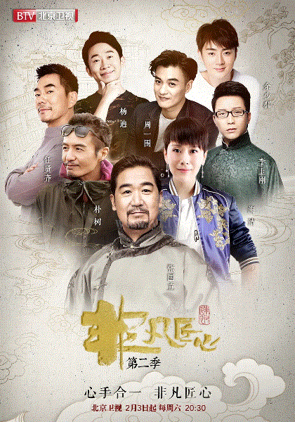 非凡匠心第2季
