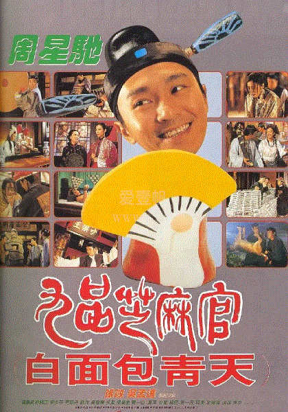 九品芝麻官(粤语)