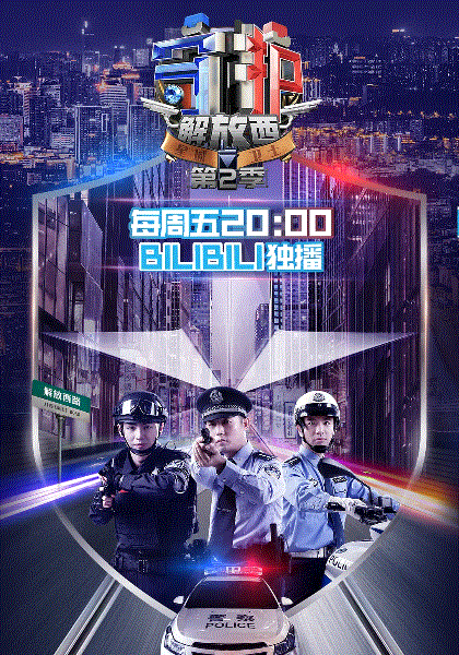 守护解放西第2季