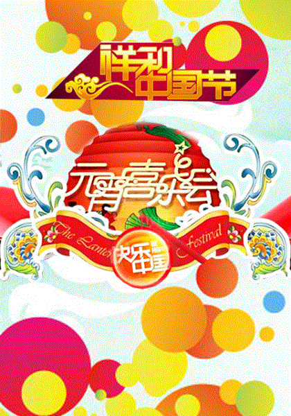 湖南2011年元宵喜乐会