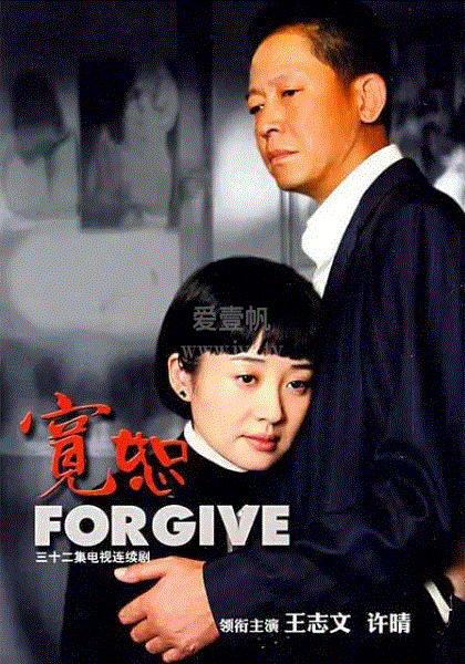 宽恕