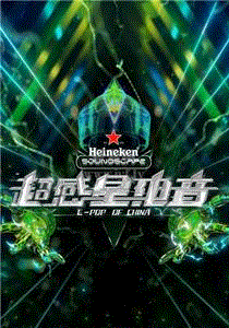 超感星电音Plus版