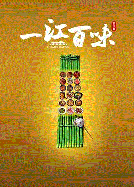一江百味