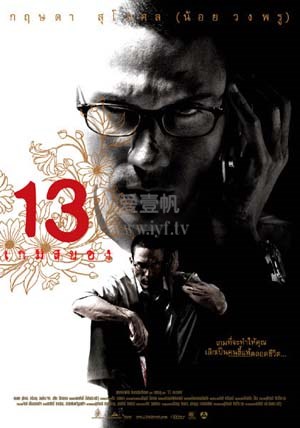 13骇人游戏