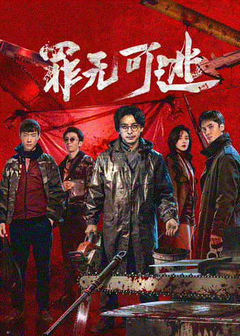 罪无可逃