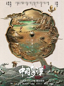 中国奇谭2