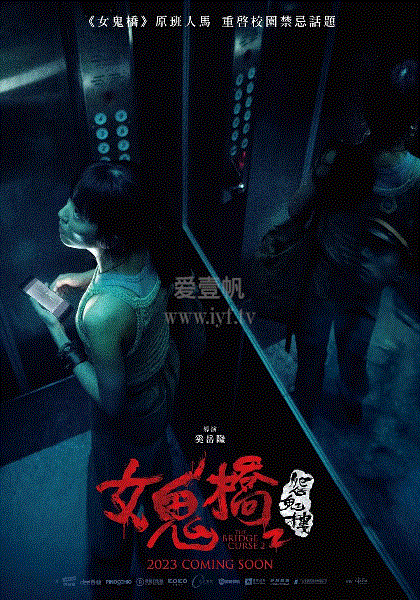 女鬼桥2：怨鬼楼