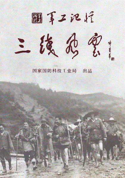 军工记忆之三线风云