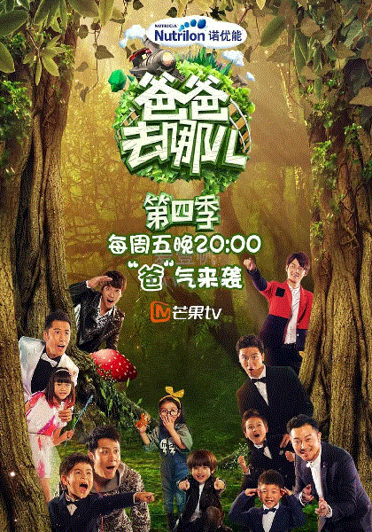 爸爸去哪儿第4季