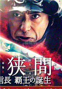 桶狭间织田信长霸王的诞生