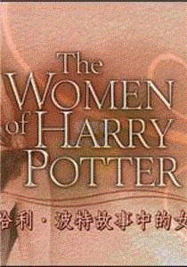 哈利·波特故事中的女性